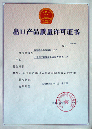 Y系列產(chǎn)品出口產(chǎn)品質(zhì)量許可證書