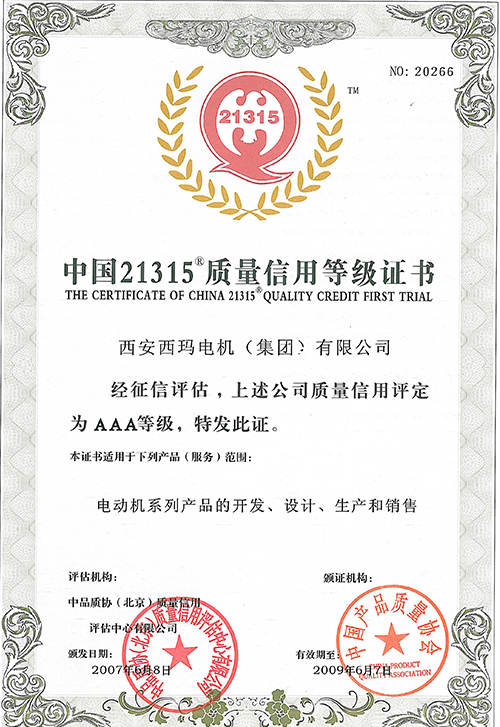 315產(chǎn)品質(zhì)量信用等級證書